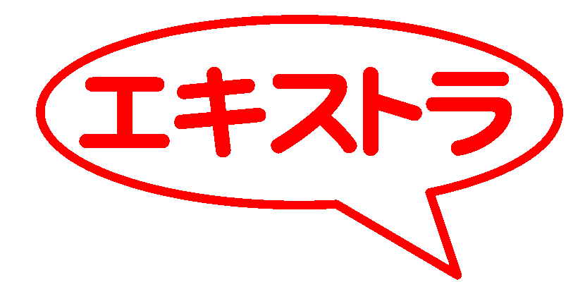 エキストラ募集